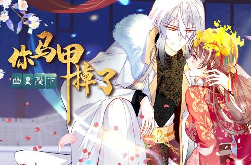 你马甲掉了幽皇陛下动态漫第一季