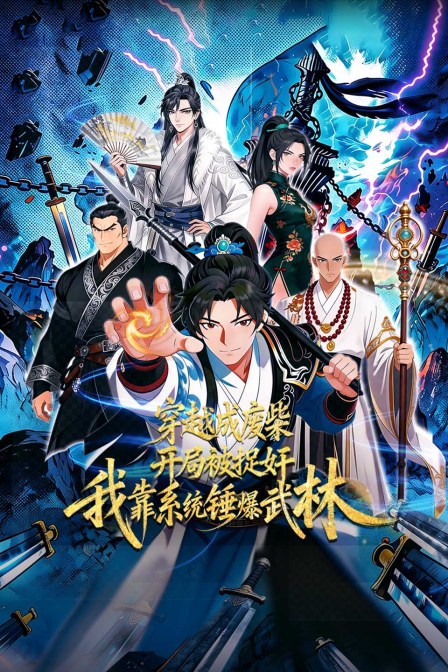 穿越成废柴开局被捉奸我靠系统锤爆武林