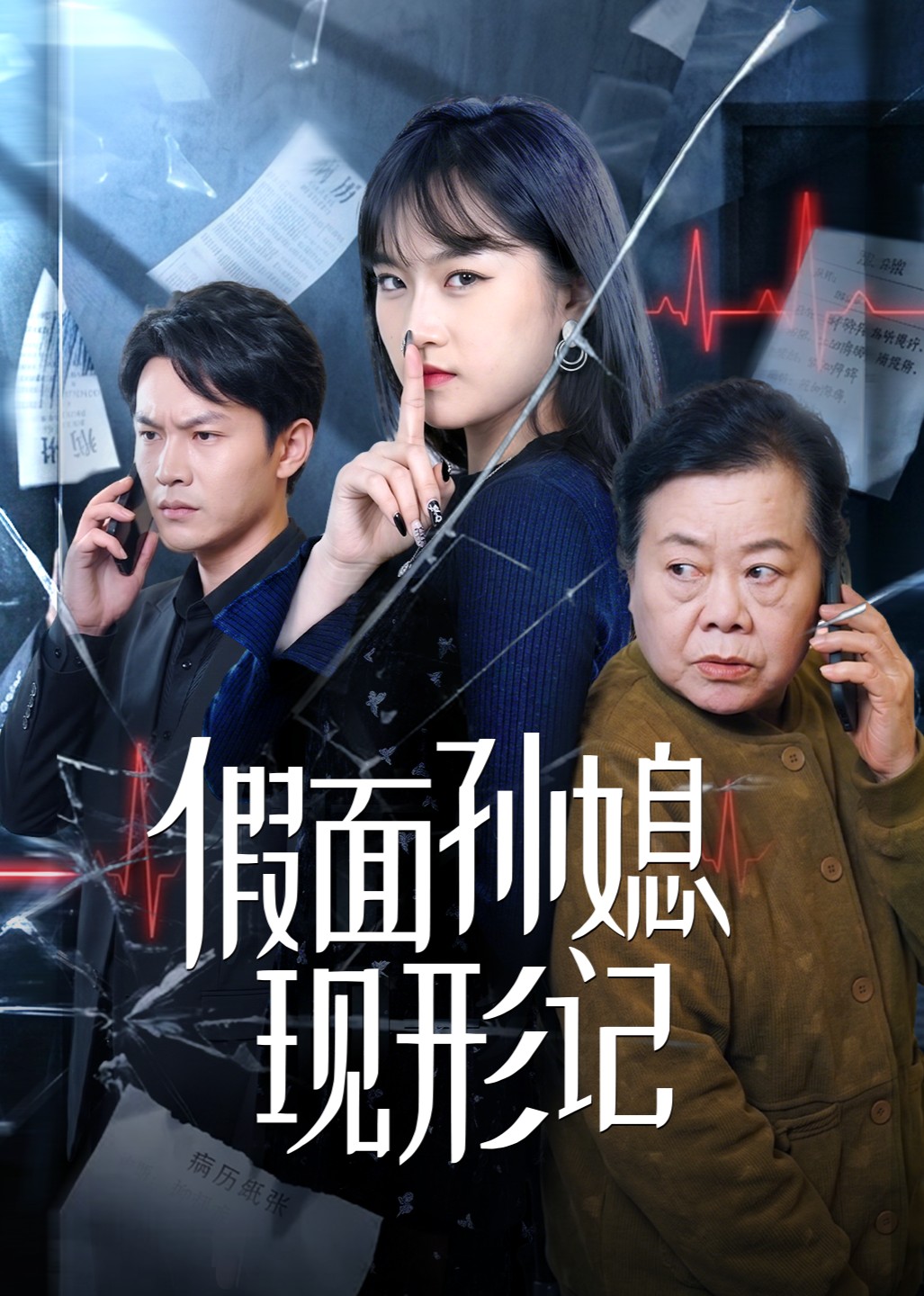 假面孙媳现形记