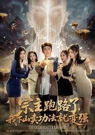 宗主跑路了我下山卖功法就变强