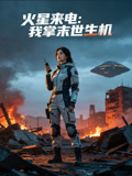 火星来电我掌末世生机