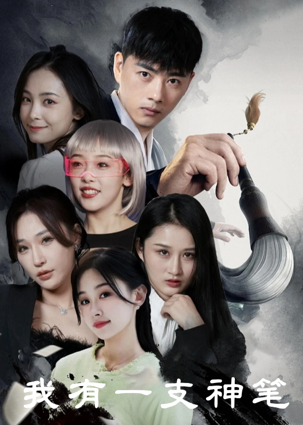我有一支神笔