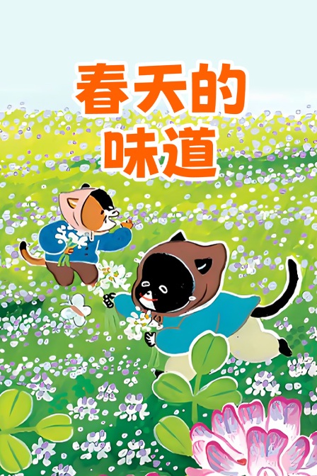春天的味道