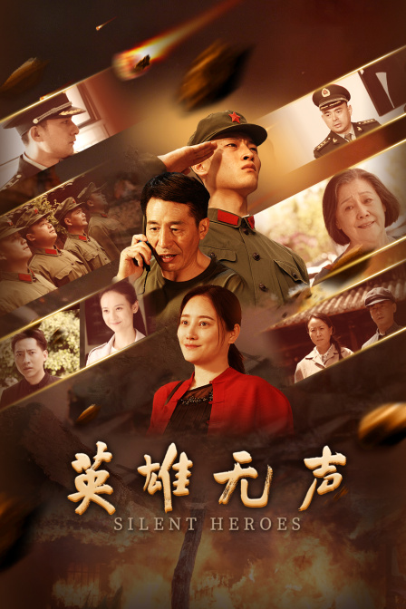 英雄无声
