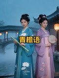 青檐语