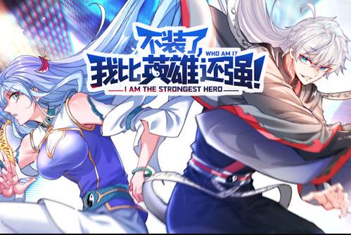 不装了我比英雄还强动态漫