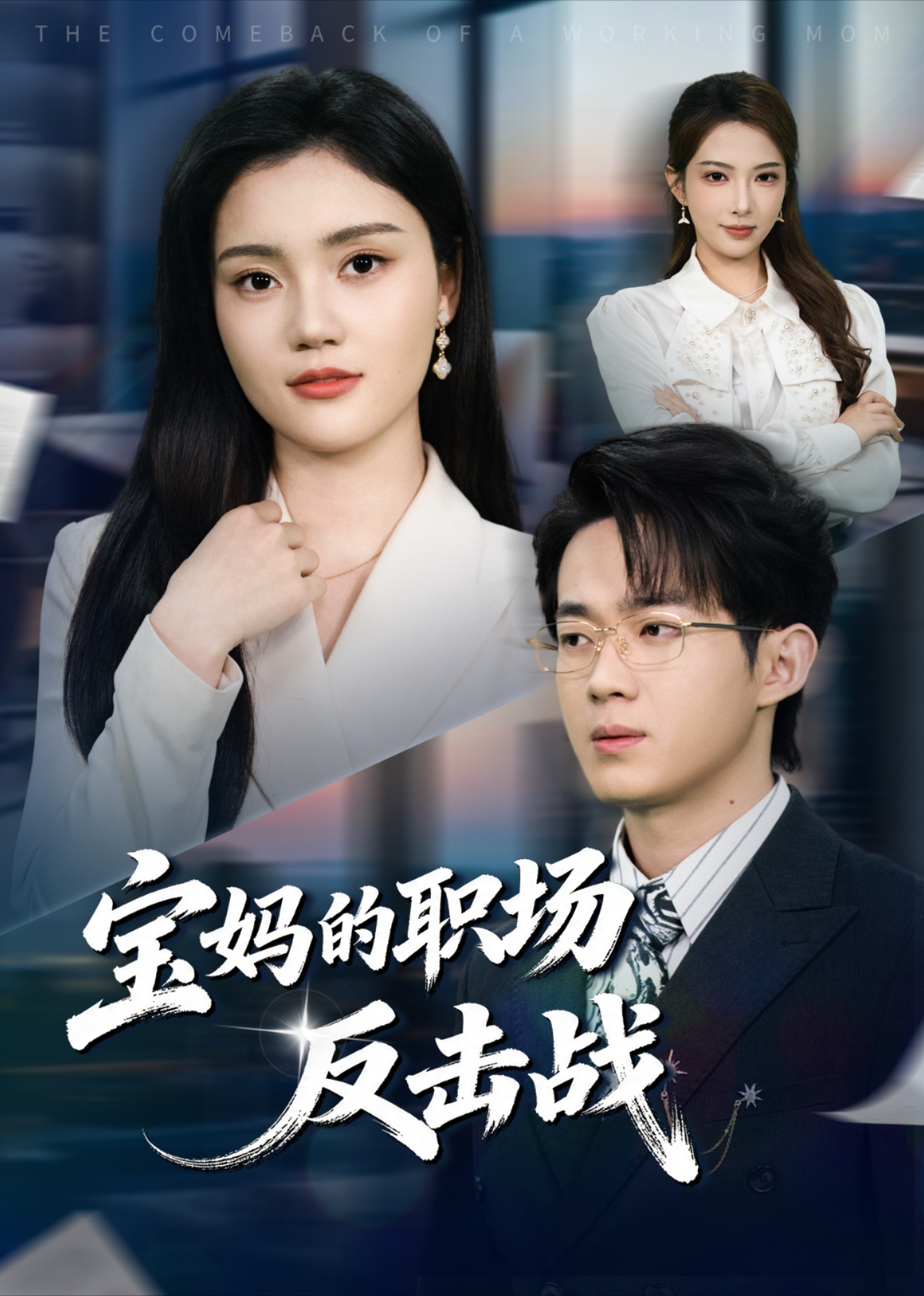 宝妈的职场反击战