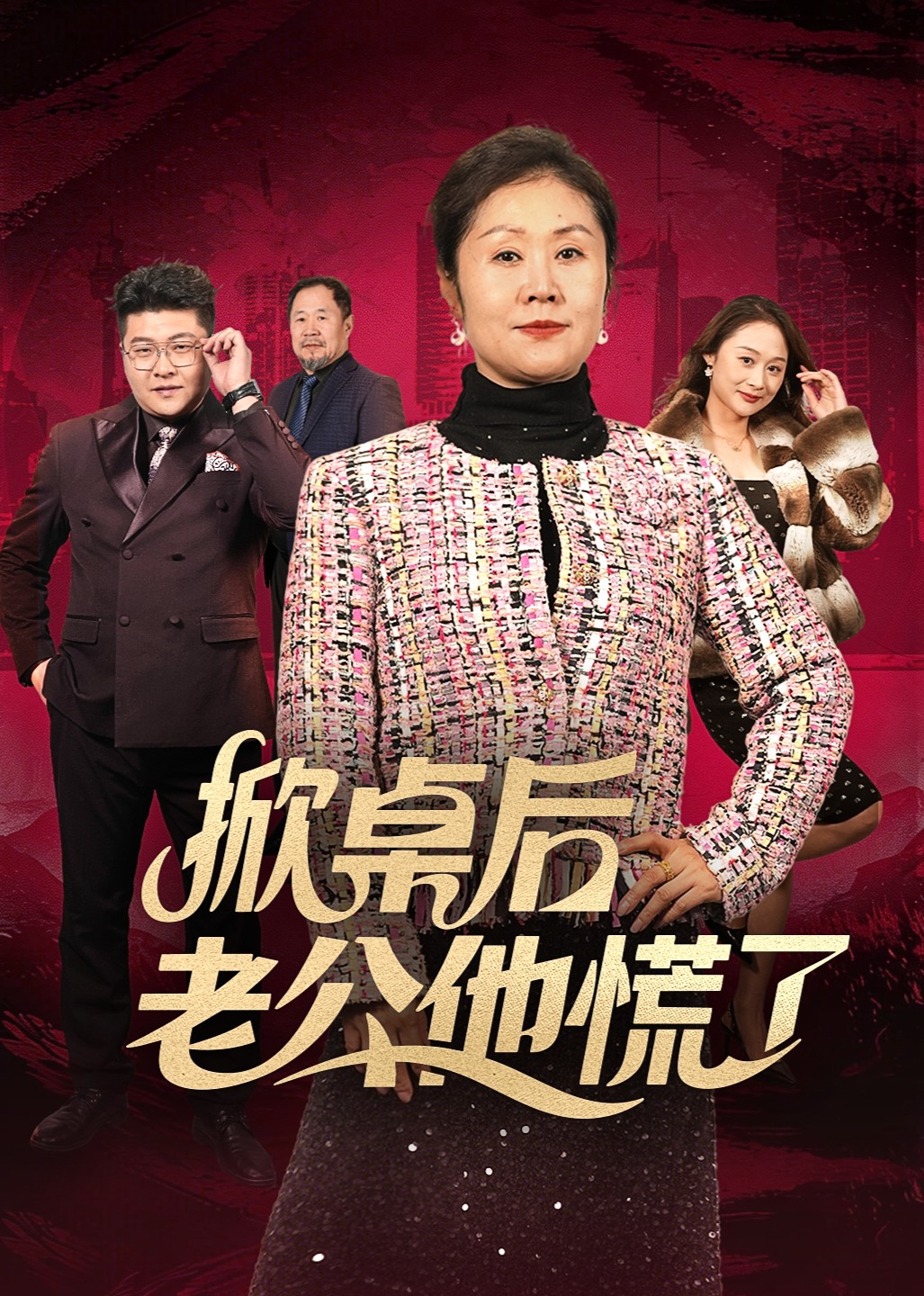 掀桌后老公他慌了