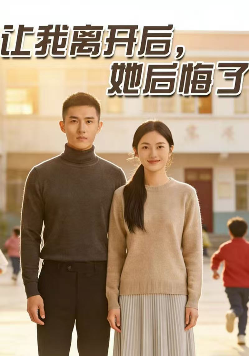 让我离开后她后悔了