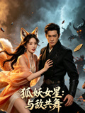 狐妖女星与敌共舞