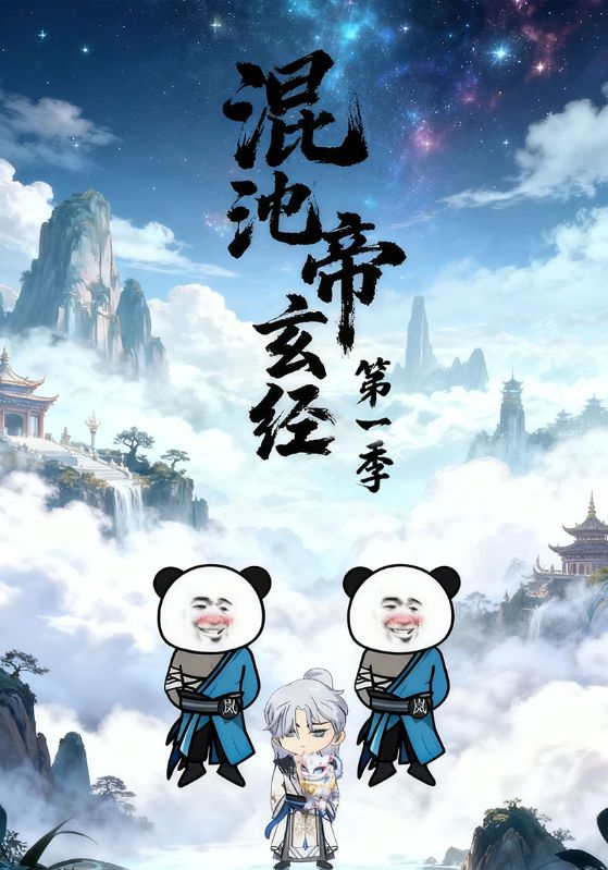 混沌帝玄经第一季