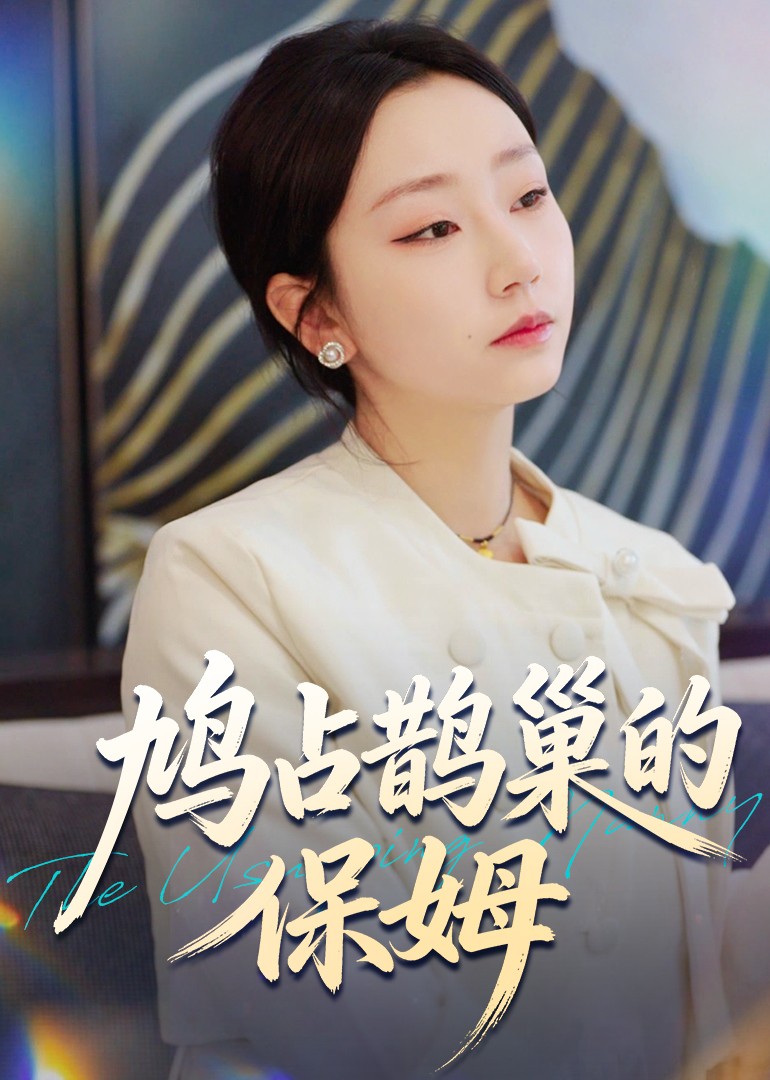 鸠占鹊巢的保姆