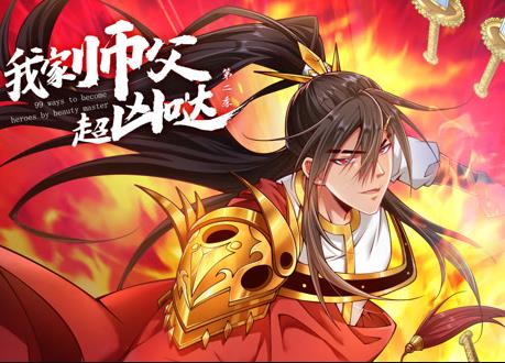 我家师父超凶哒动态漫第二季