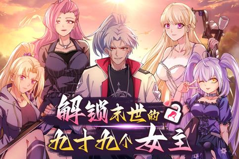 解锁末世的99个女主动态漫第一季