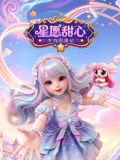 星愿甜心生肖奇遇记