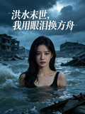 洪水末世我用眼泪换方舟