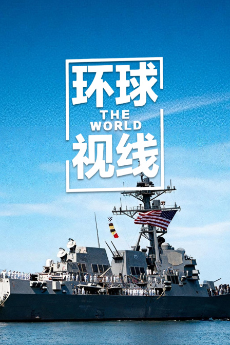 环球视线
