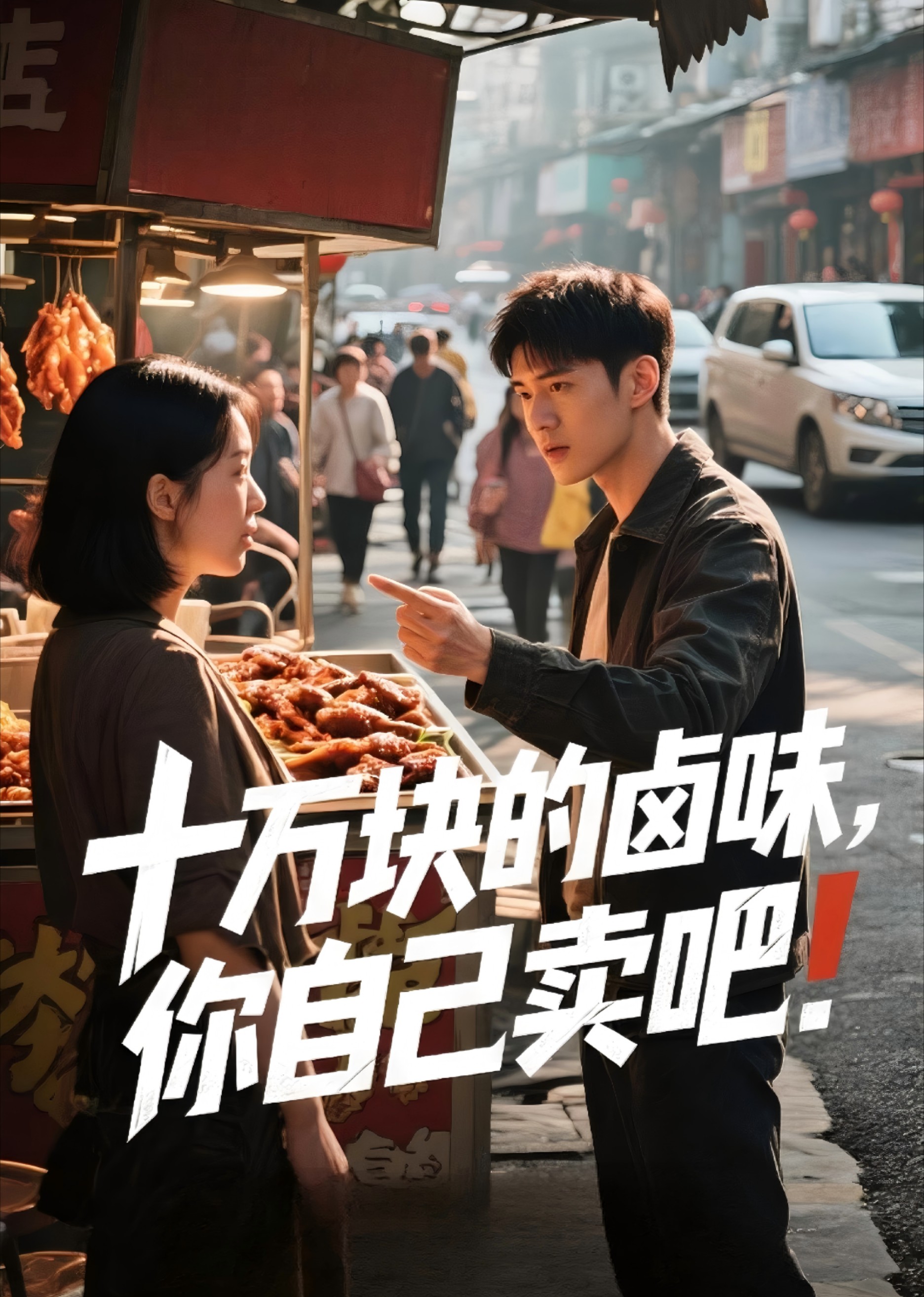 十万块的卤味你自己卖吧