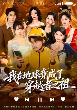 我在地球竟成了穿越者之祖