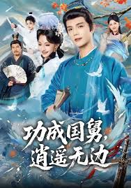 功成国舅逍遥无边