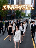 美甲店羞辱惹错人