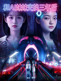 和AI妹妹交换三年后