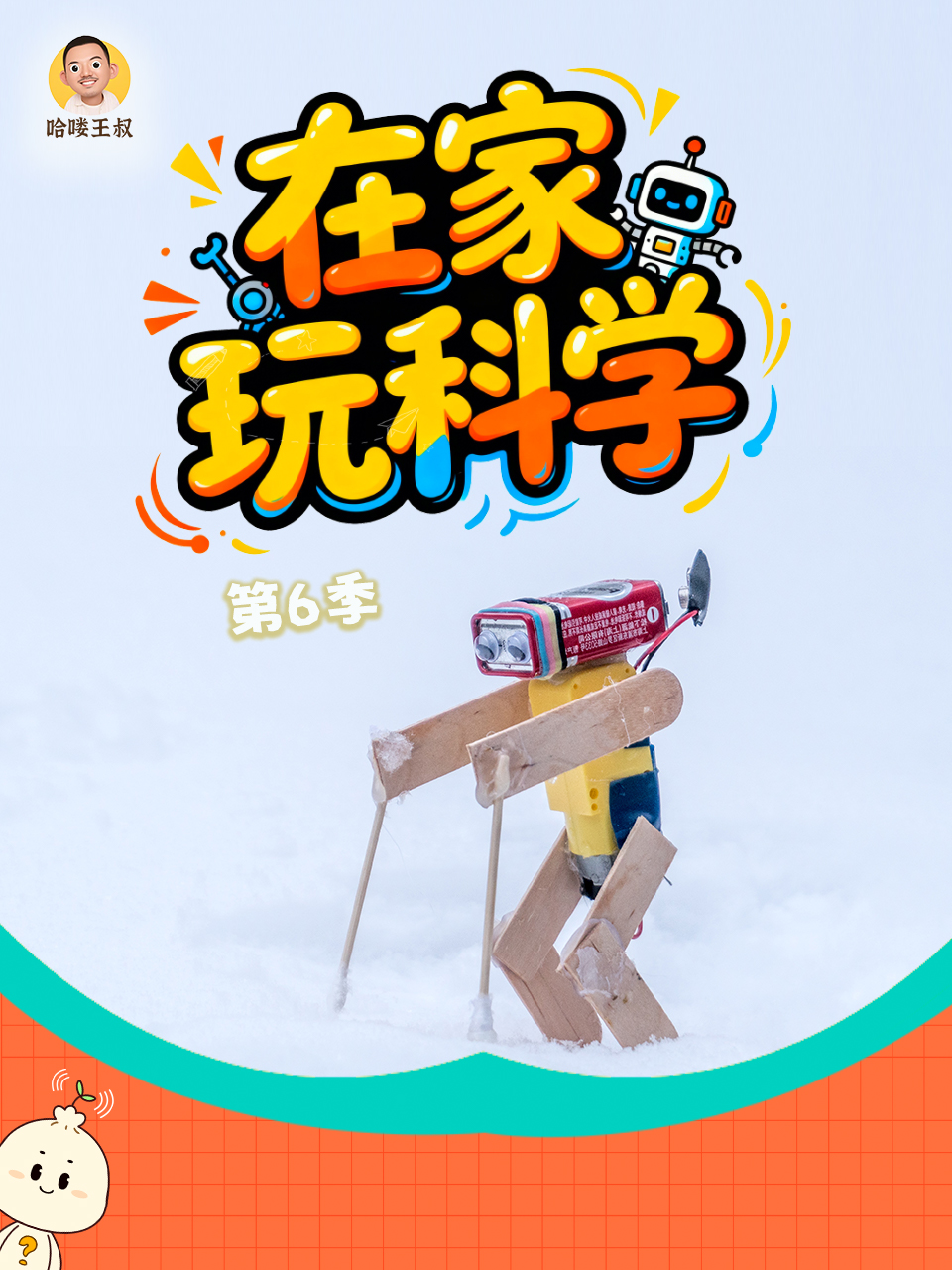 在家玩科学第六季