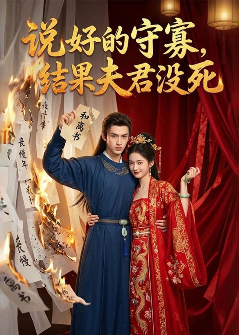 说好的守寡结果夫君没死