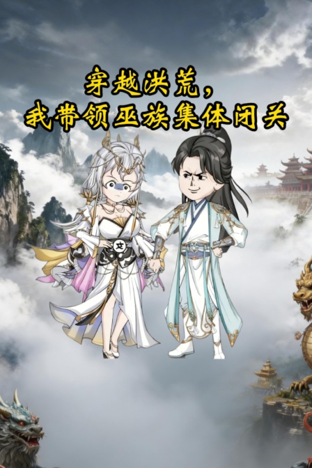 穿越洪荒我带领巫族集体闭关