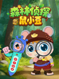 森林侦探鼠小豆
