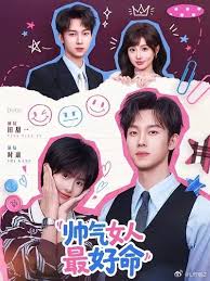 帅气女人最好命