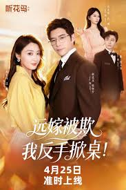 远嫁被欺我反手掀桌
