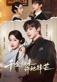 千金归来许她锋芒