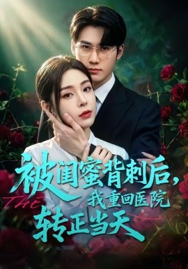 被闺蜜背刺后我重回医院转正当天
