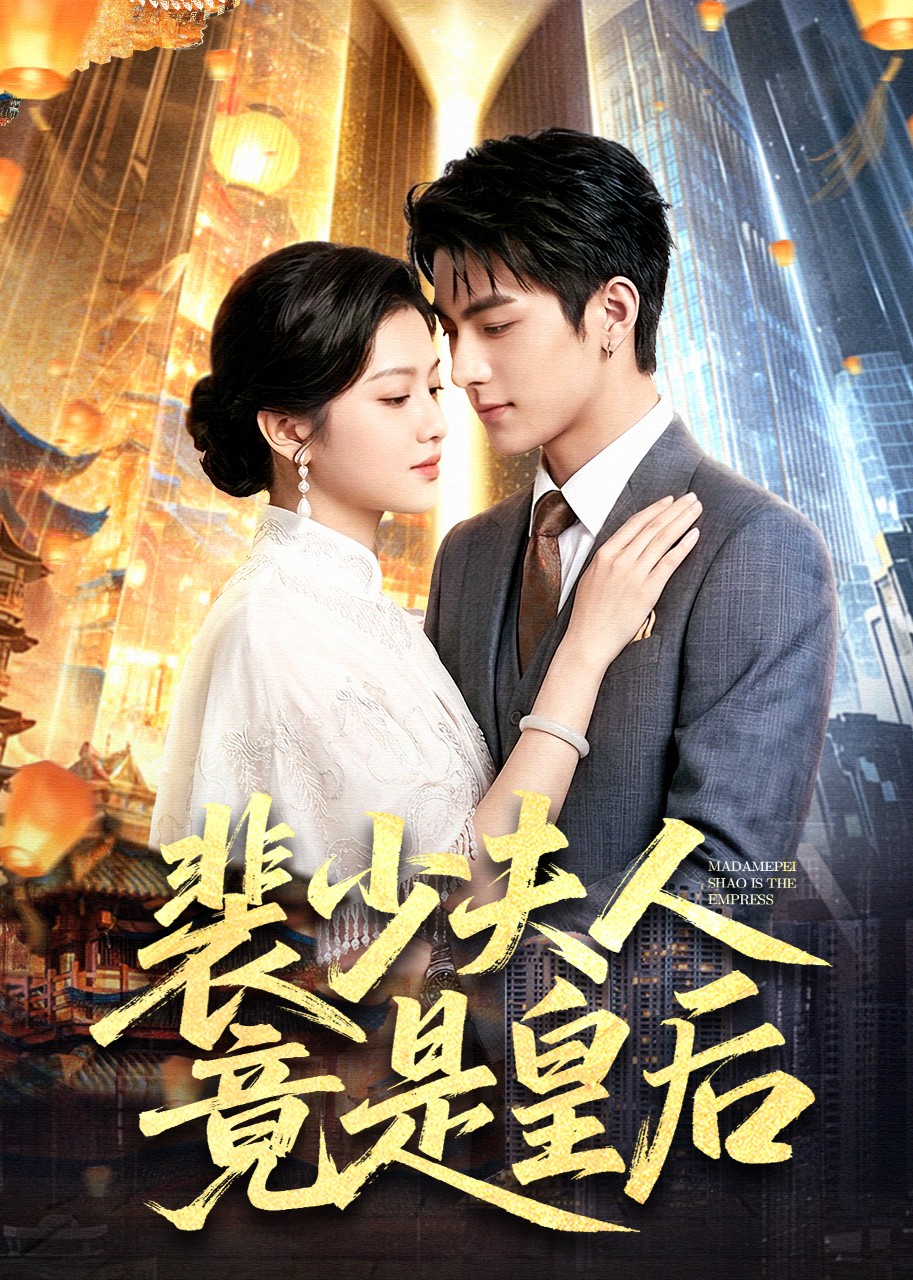 裴少夫人竟是皇后