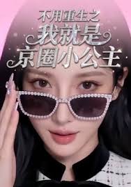 不用重生之我就是京圈小公主
