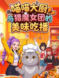 喵喵大厨与猎魔女团的美味吃播