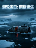 游轮末日南极求生