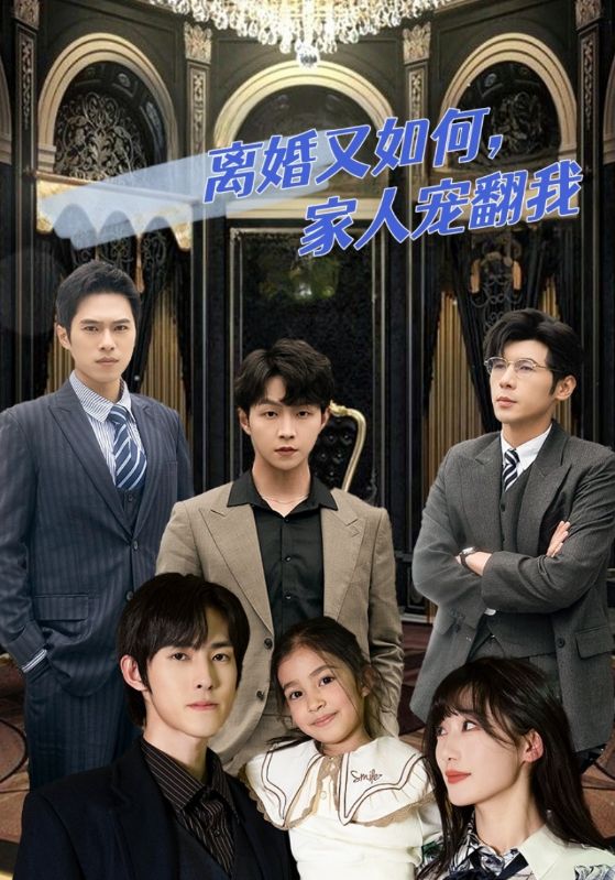 离婚又如何家人宠翻我