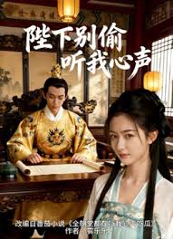 陛下偷听我心声