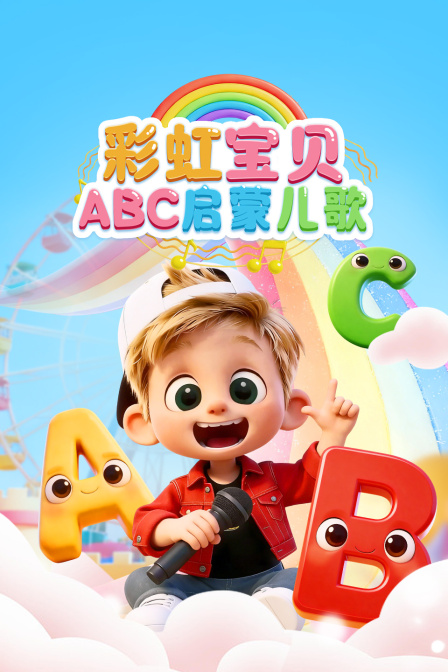 彩虹宝贝ABC启蒙儿歌