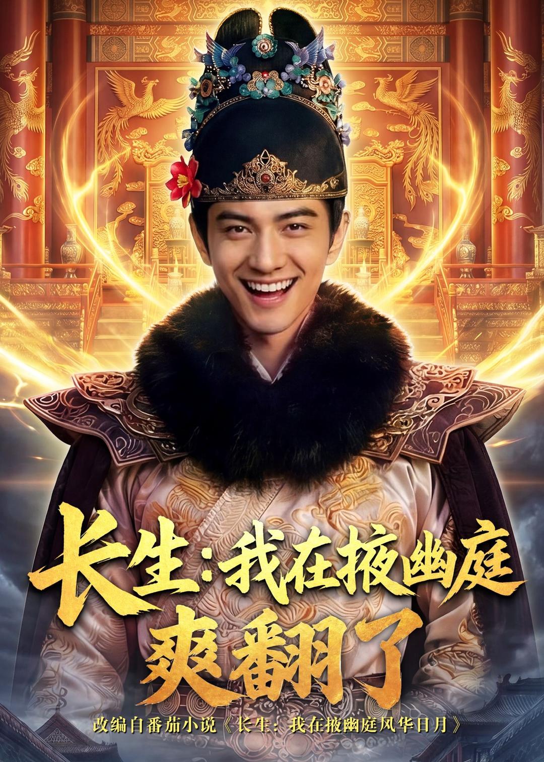 长生我在掖幽庭爽翻了