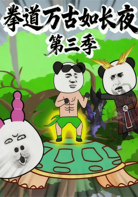 拳道万古如长夜第三季