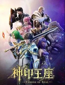 神印王座第二季