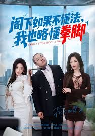 阁下如果不懂法我也略懂拳脚