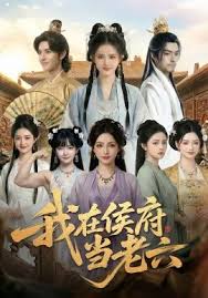 我在侯府当老六