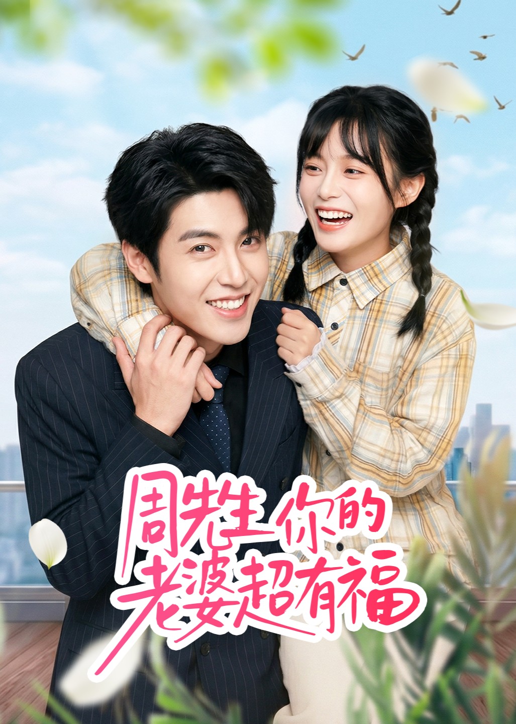 周先生你的老婆超有福