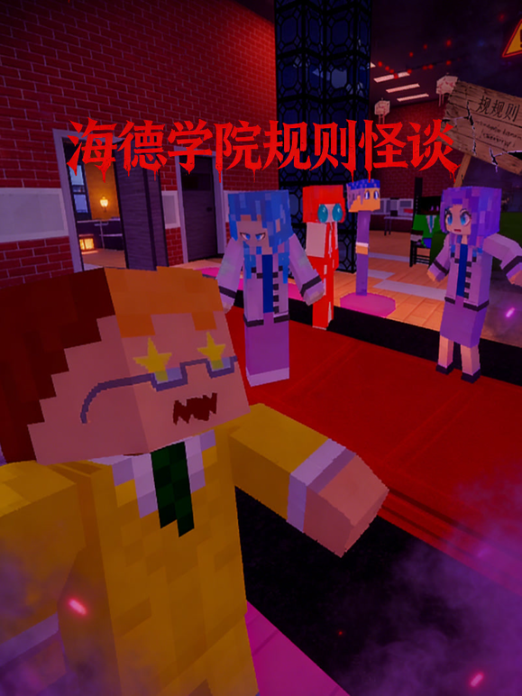 海德学院规则怪谈