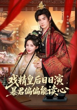 戏精皇后日日演暴君偏偏能读心