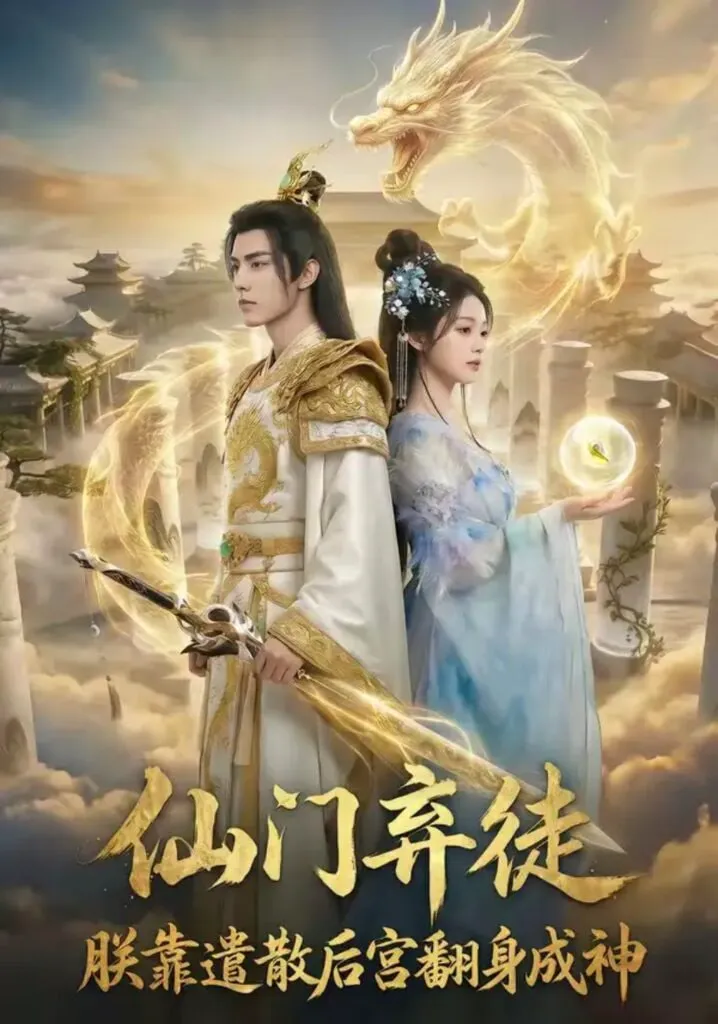 仙门弃徒朕靠遣散后宫翻身成神